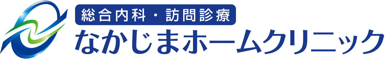 芦屋市・訪問診療・なかじまホームクリニック