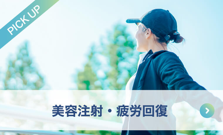 美容注射・疲労回復