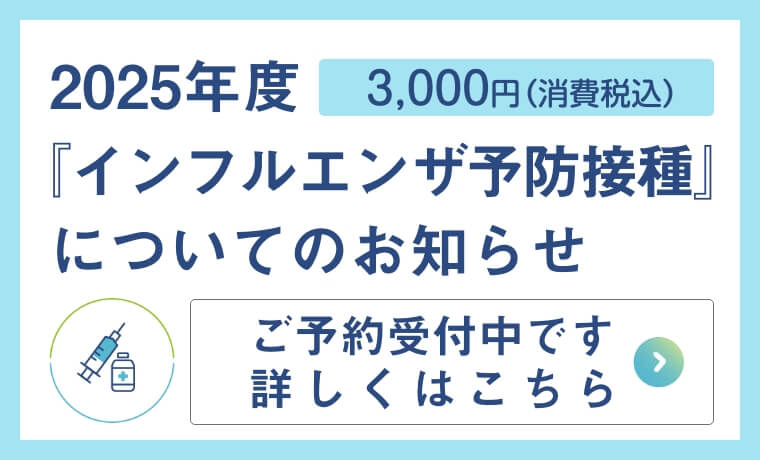 2025年度『インフルエンザ予防接種』についてのお知らせ